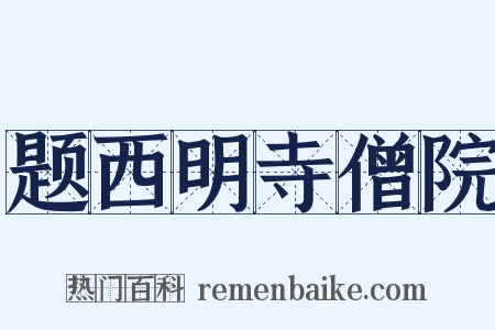 题西明寺僧院是什么意思的图片